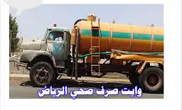 رقم وايت صرف صحي الرياض 