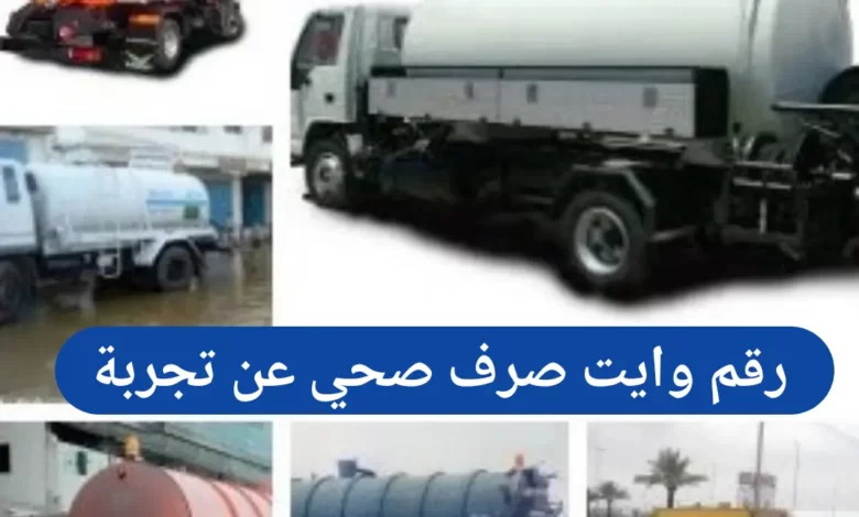 رقم وايت صرف صحي رخيص في الرياض