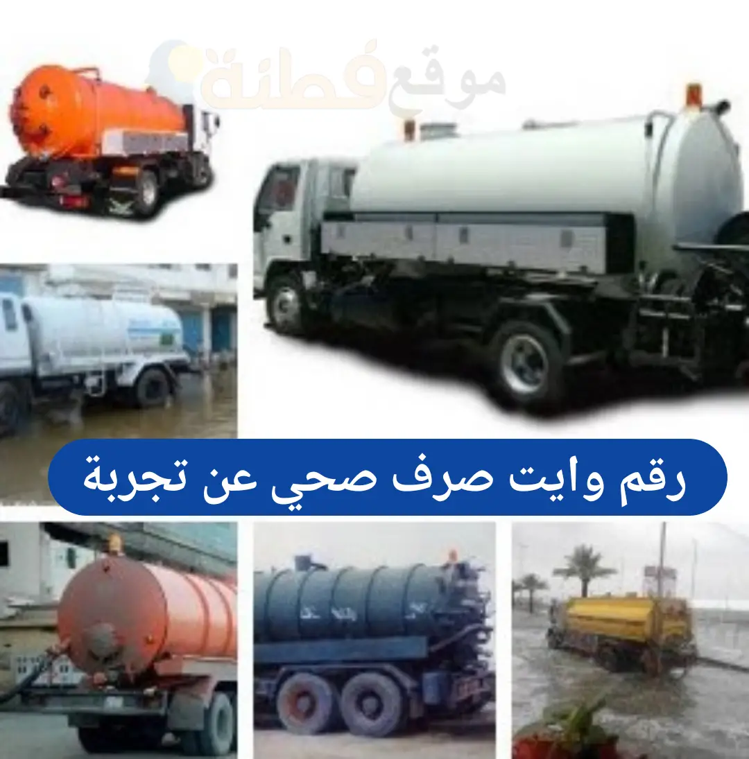 رقم وايت صرف صحي رخيص في الرياض