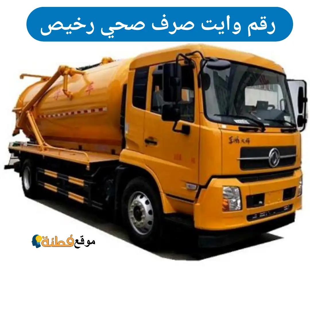 رقم وايت صرف صحي يجي للبيت شفط بيارة