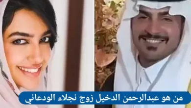 عبدالرحمن زوج نجلاء الودعاني