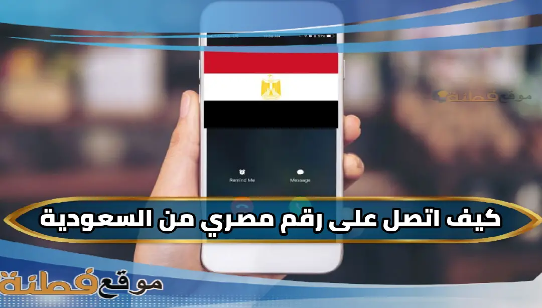 كيف اتصل على رقم مصري من السعودية موقع فطنة كيف اتصل على رقم مصري من السعودية موقع فطنة