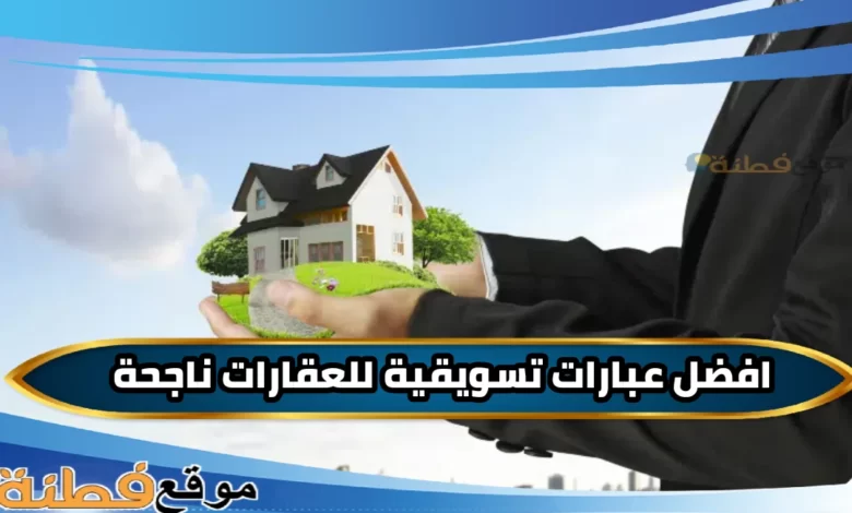 عبارات تسويقية للعقارات