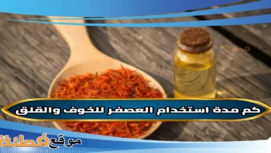 كم مدة استخدام العصفر للخوف والقلق