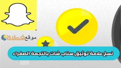 نسخ نجمة توثيق سناب شات
