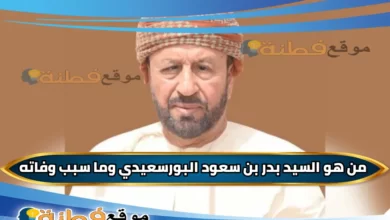 السيد بدر بن سعود البوسعيدي