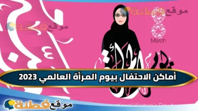 اماكن الاحتفال بيوم المرأة في الرياض