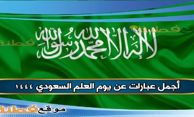عبارات يوم العلم السعودي