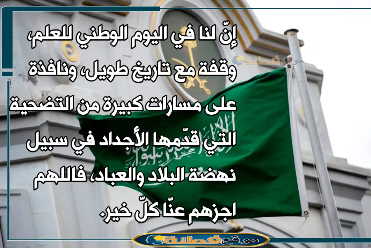 صور عبارات يوم العلم السعودي