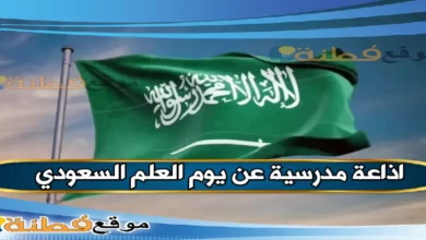 اذاعة مدرسية عن يوم العلم
