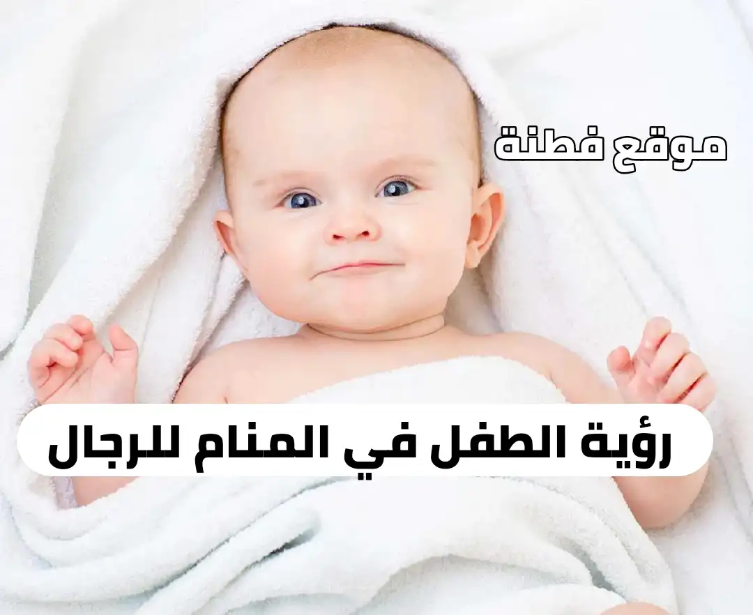 حلم الطفل الصغير للرجل 