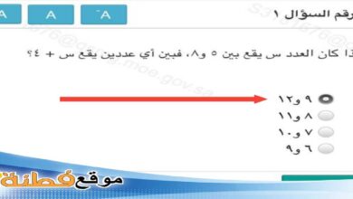 إذا كان العدد س يقع بين ٥ و٨، فبين أي عددين يقع س + ٤