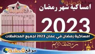 إمساكية رمضان 2023 عمان