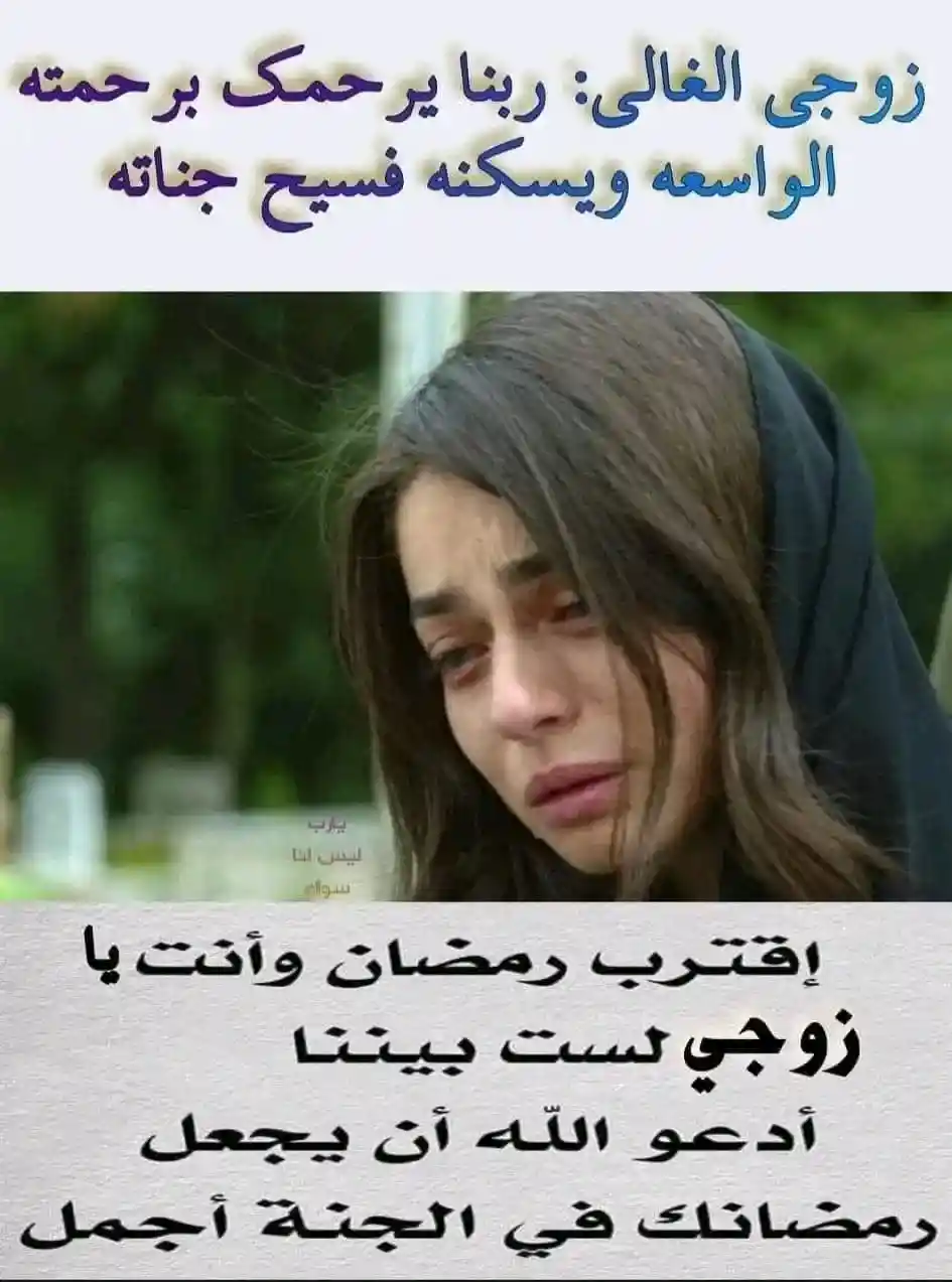 افضل دعاء للزوج الميت في رمضان 
