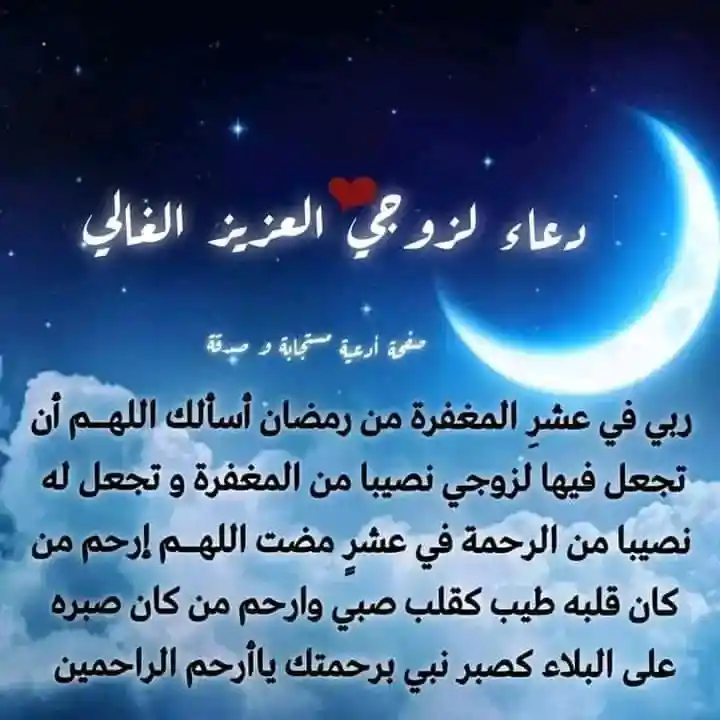 دعاء لزوجي ان الله يرحمه ويغفر له في رمضان 