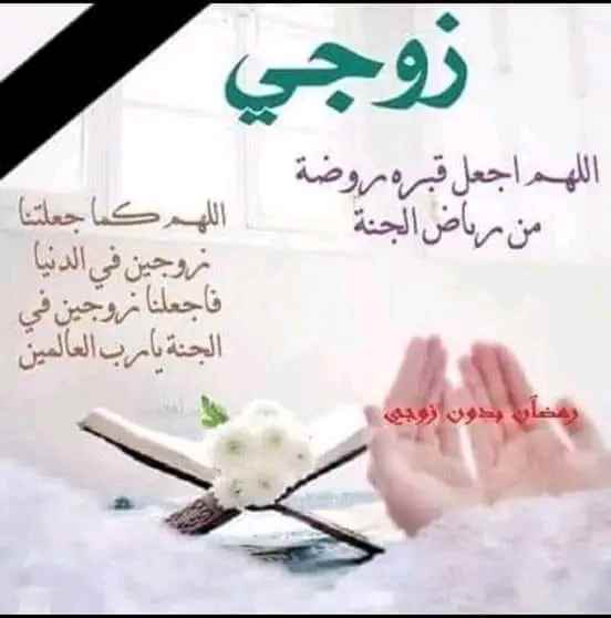 دعاء للزوج الميت قصير