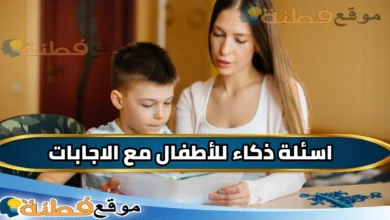 اسئلة ذكاء للأطفال