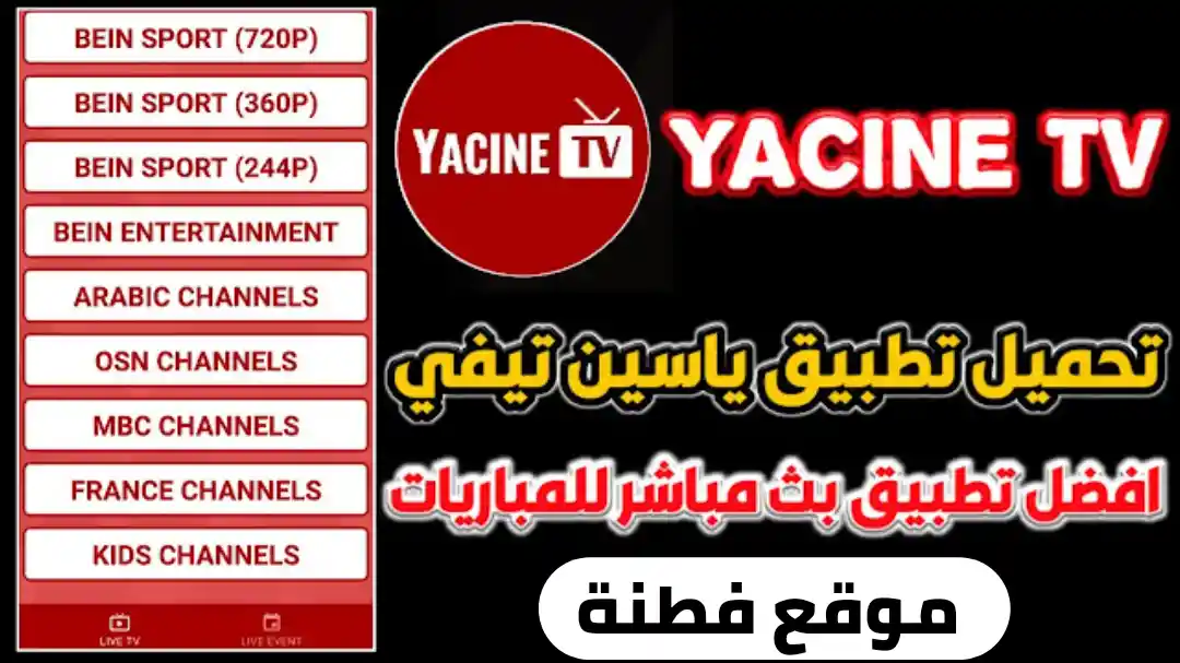 تطبيق ياسين تي في لمشاهدة المباريات