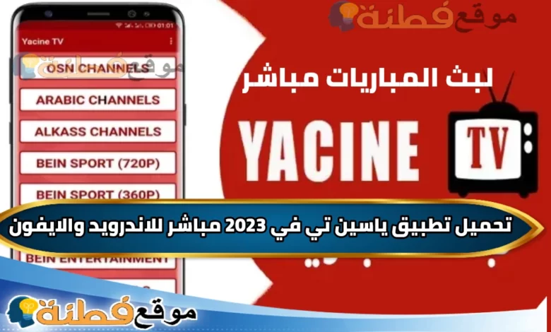 تحميل تطبيق ياسين تي في apkpure