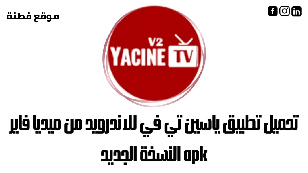 تحميل تطبيق ياسين تي في 2023