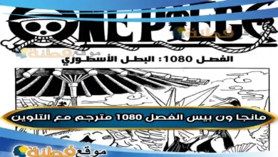 مانجا ون بيس الفصل 1080