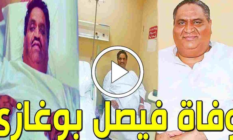 وفاة فصيل بوغازي