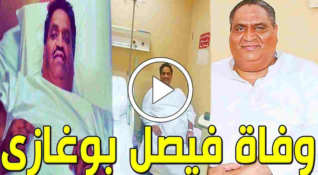وفاة فصيل بوغازي 