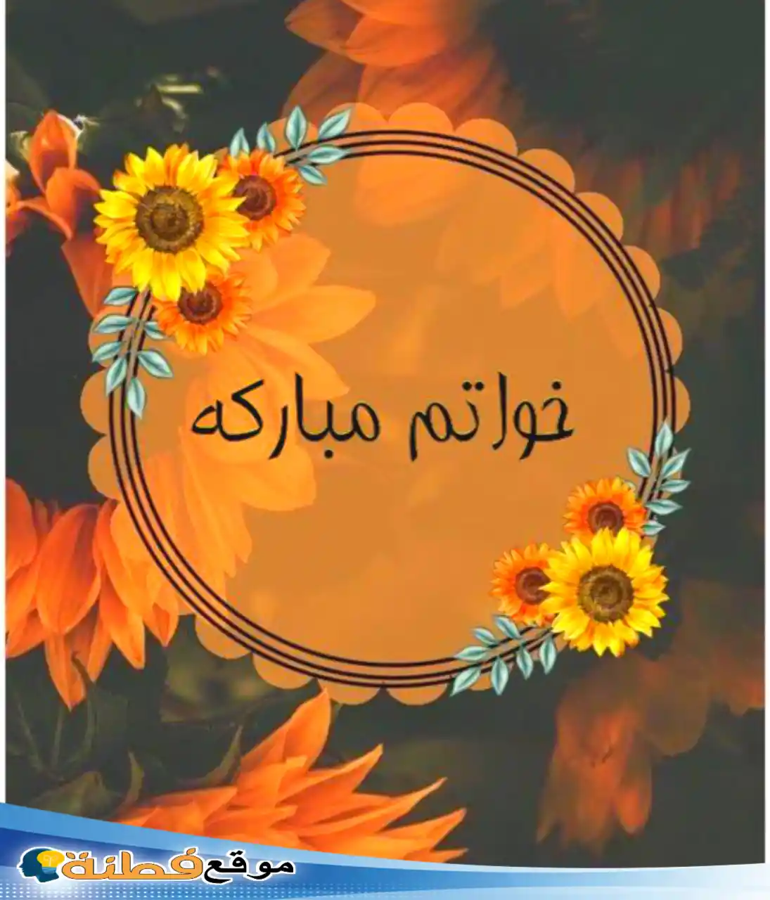 كيف ارد على خواتم مباركه