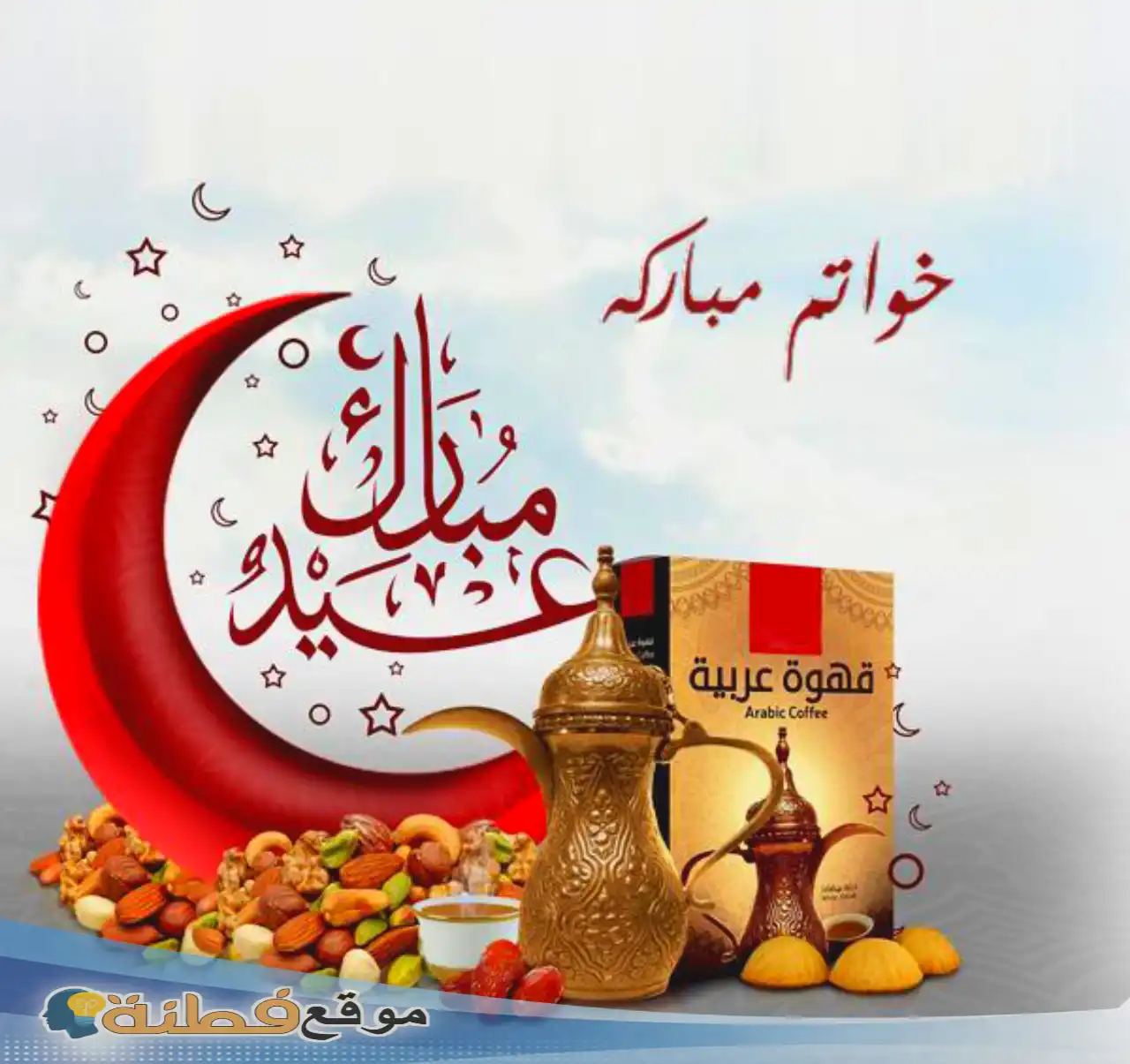 خواتم مباركه تقبل الله منا ومنكم صالح الأعمال