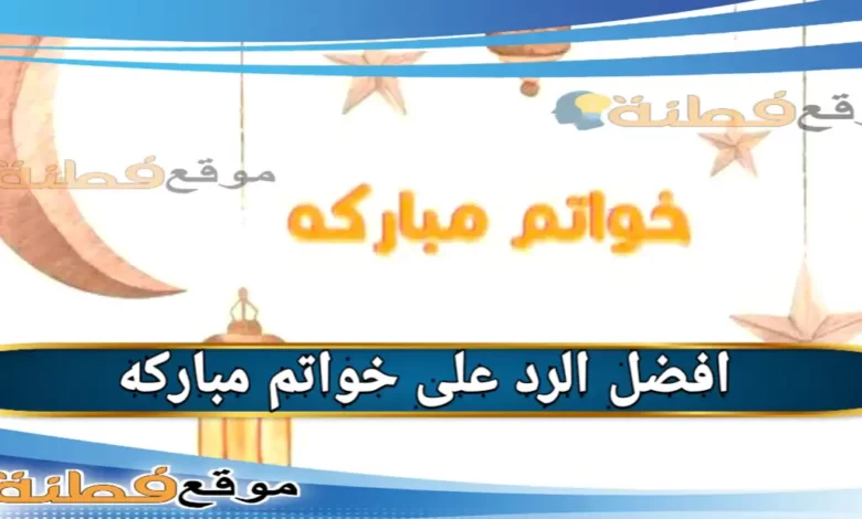 الرد على خواتم مباركه