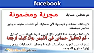 تم تعطيل حسابي في الفيس بوك كيف ارجعه