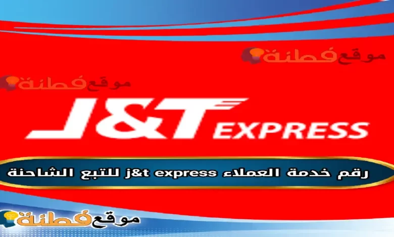 j&t express السعودية خدمة العملاء