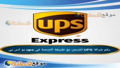 رقم ups للشحن وطريقة التتبع