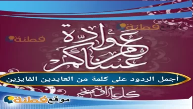 الرد من العايدين الفايزين