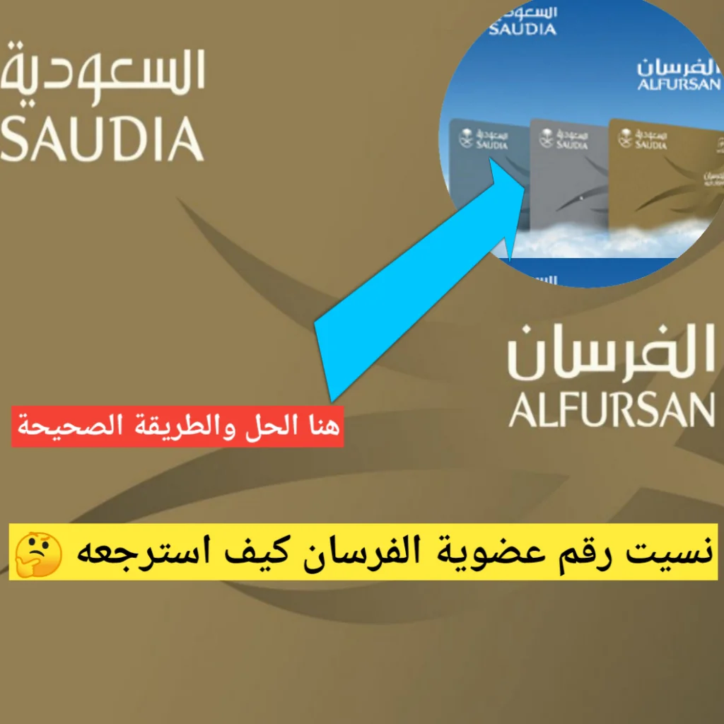 نسيت رقم عضوية الفرسان