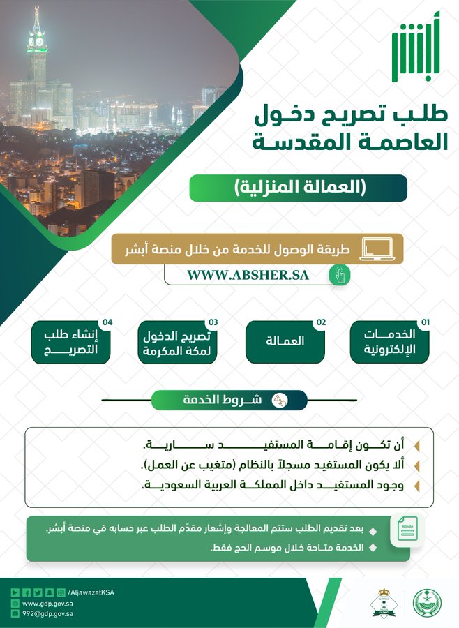 طلب تصريح دخول مكة للعمالة المنزلة