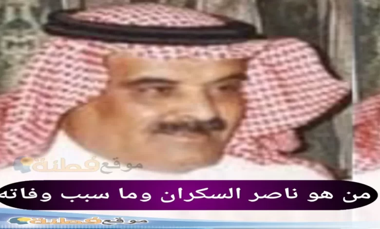 من هو ناصر السكران