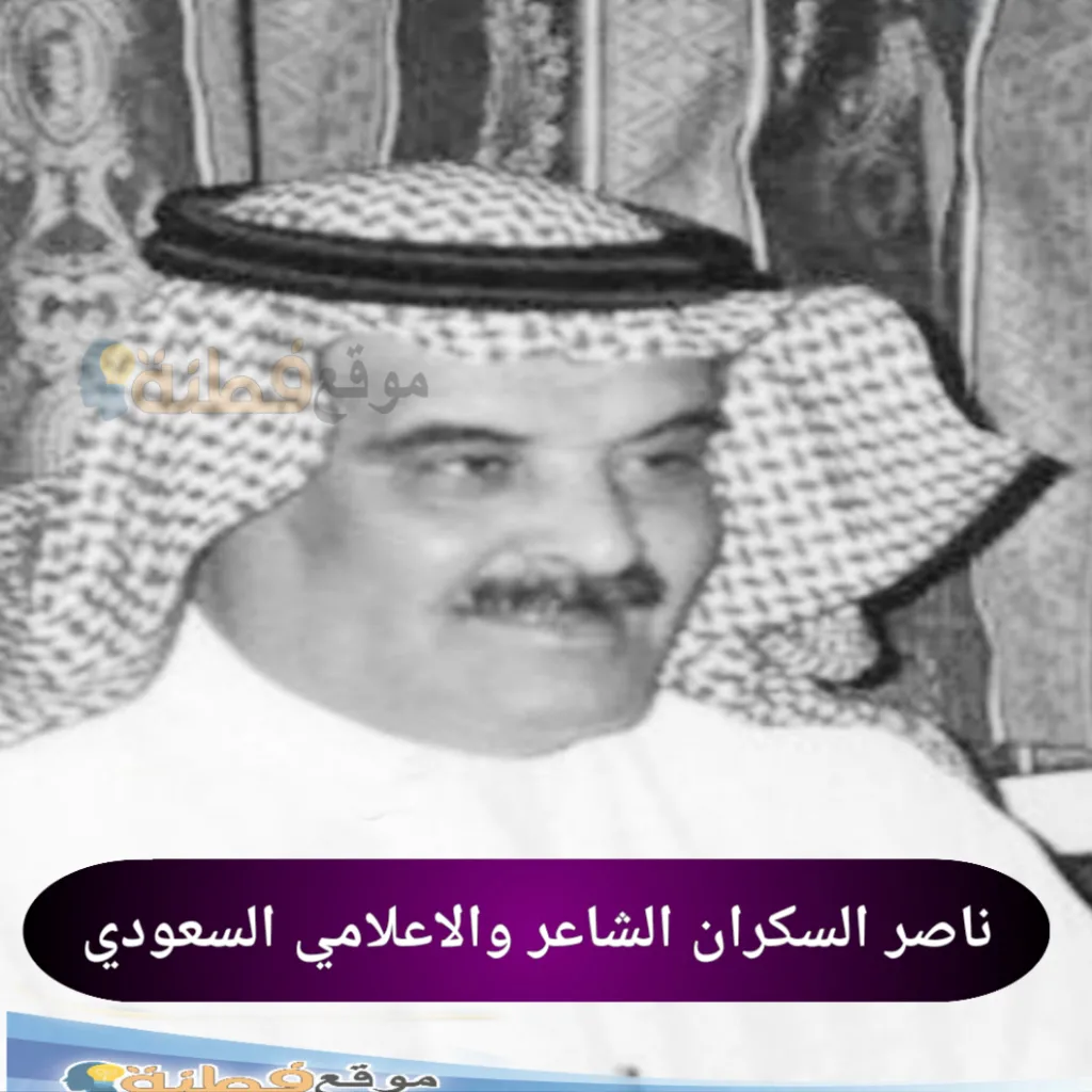 ناصر بن حمد السكران