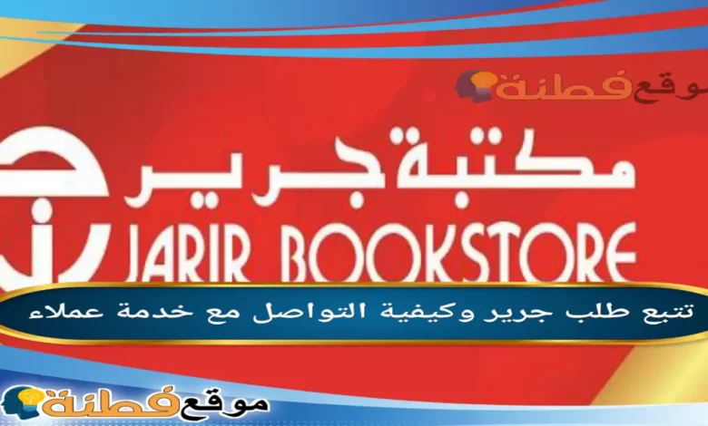 جرير تتبع الطلب