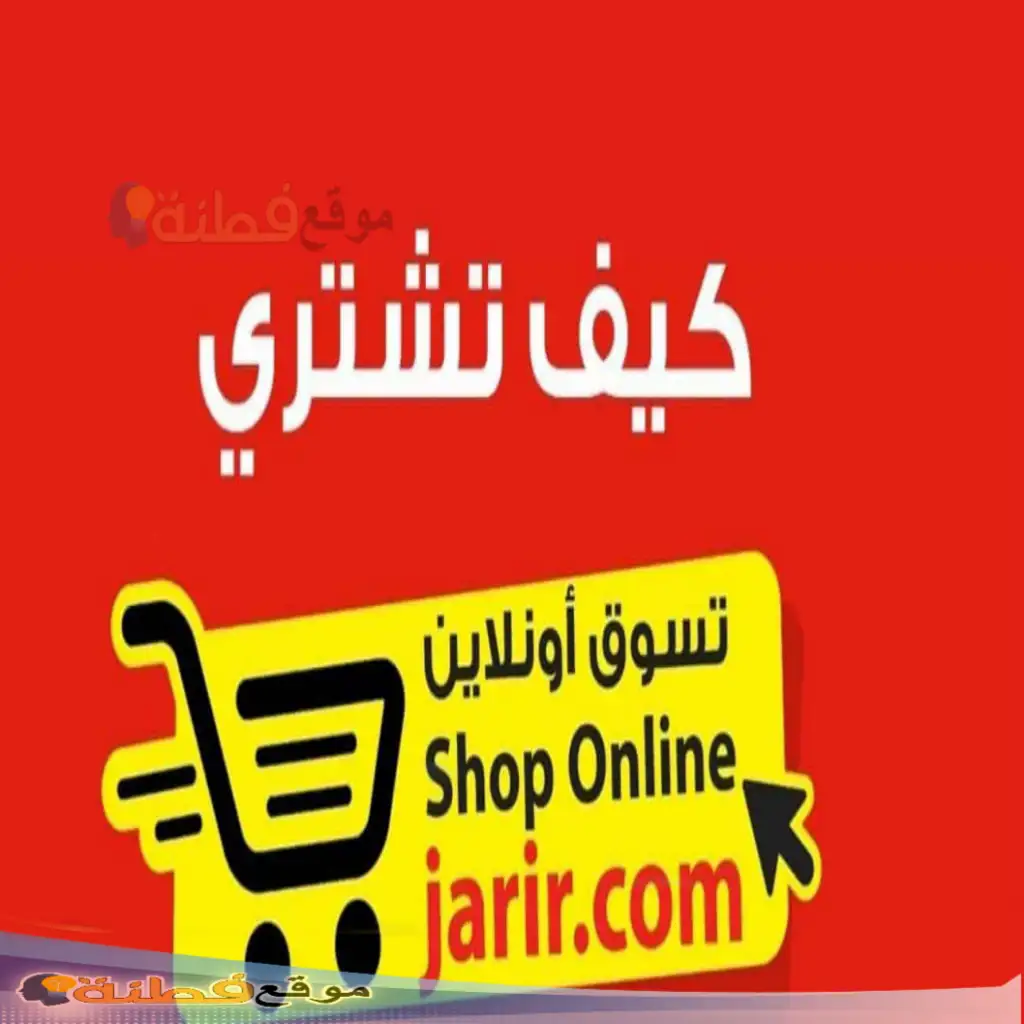 كيفية الشراء من مكتبة جرير