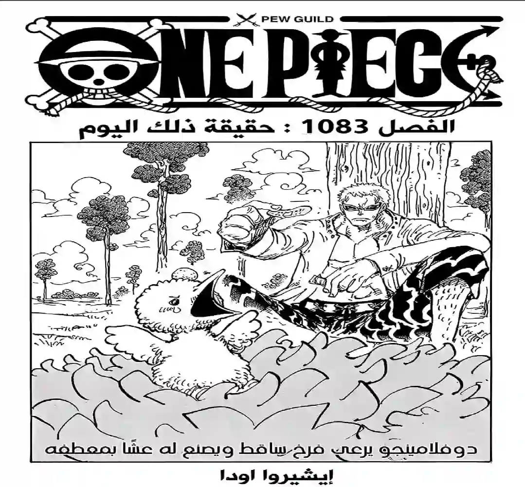 ون بيس الفصل 1083 