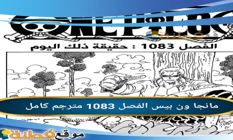 مانجا ون بيس الفصل 1083