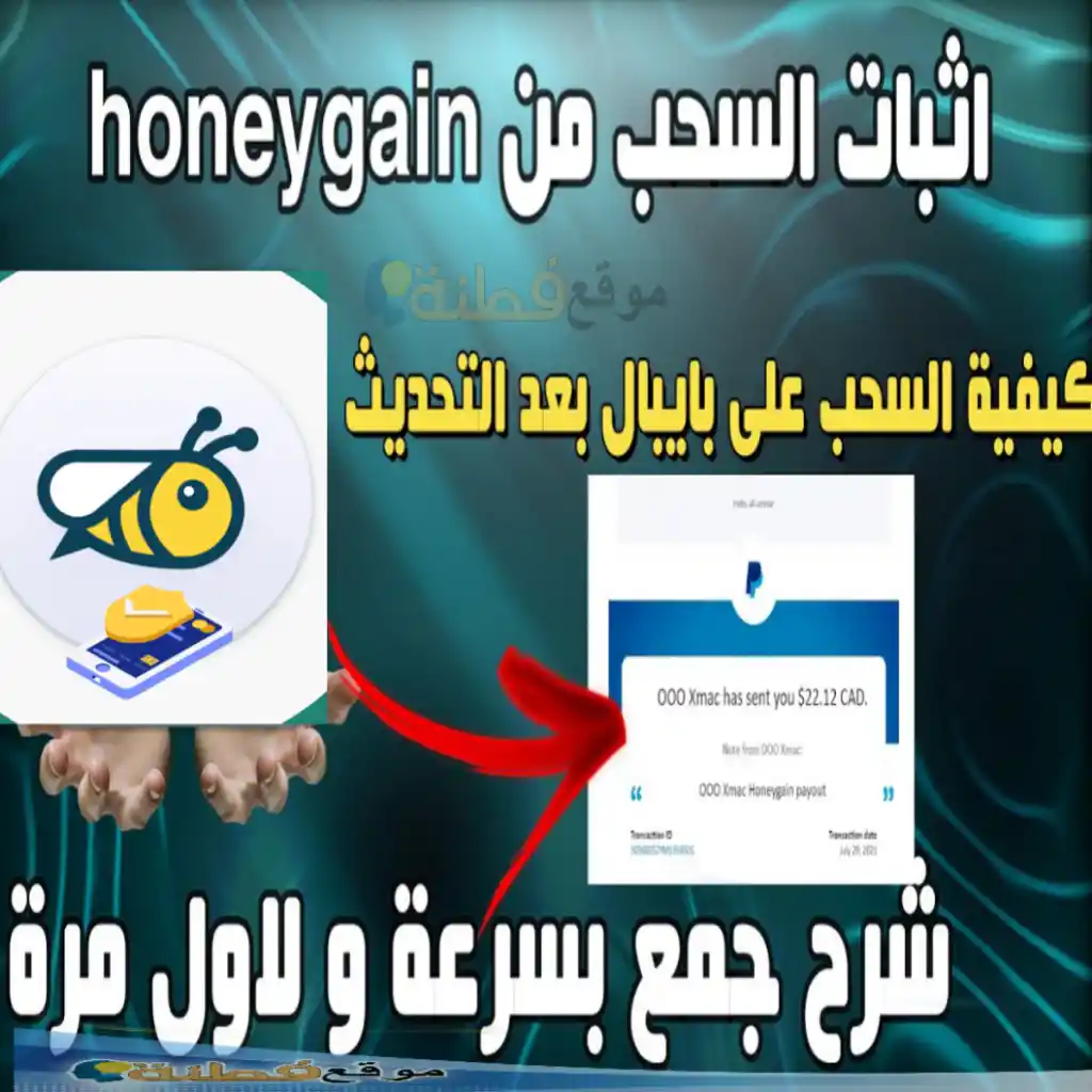 إثبات السحب من Honeygain