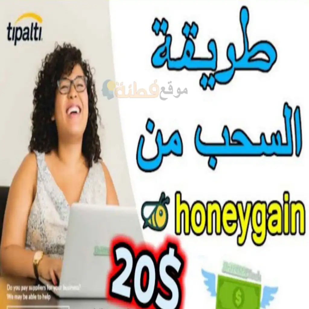 كيفية سحب 20$ من موقع honeygain