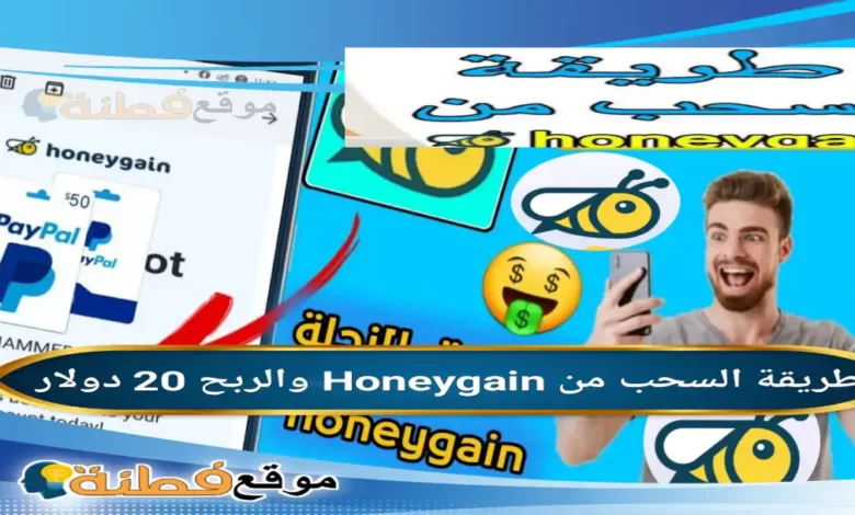 كيفية السحب من Honeygain