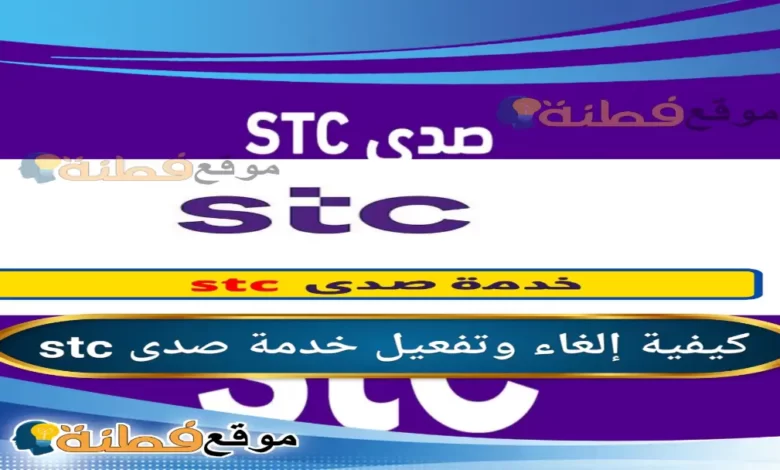 طريقة الغاء وتفعيل خدمة صدى stc