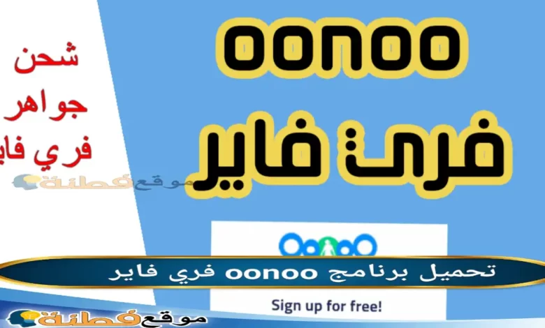 تطبيق اونو oonoo