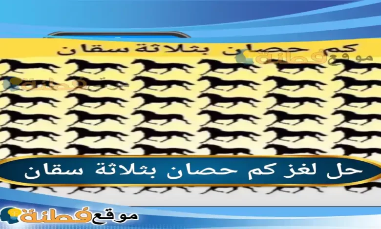 حل لغز كم حصان بثلاثة سقان