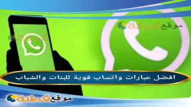 عبارات واتساب قوية للبنات والشباب