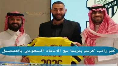 راتب كريم بنزيما مع الاتحاد السعودي